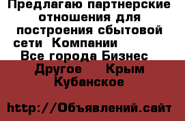 Предлагаю партнерские отношения для построения сбытовой сети  Компании Vision. - Все города Бизнес » Другое   . Крым,Кубанское